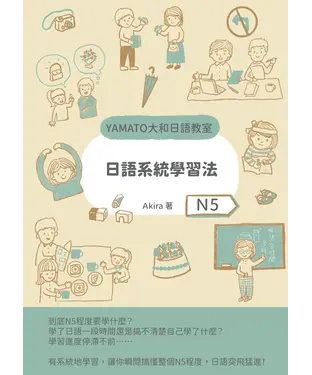 書封 日語系統學習法（N5）