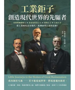 書封 工業鉅子，創造現代世界的先驅者：家族財團創始人×食品包裝業之父×商場王子×石油大亨……從工業時代直至現代，追溯商界巨頭的足跡！