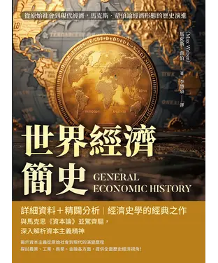 書封 世界經濟簡史：從原始社會到現代經濟，馬克斯．韋伯論經濟形態的歷史演進