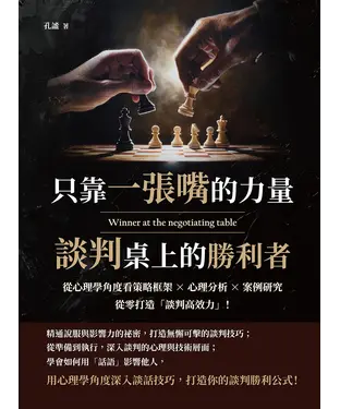 書封 只靠一張嘴的力量，談判桌上的勝利者：從心理學角度看策略框架×心理分析×案例研究，從零打造「談判高效力」！
