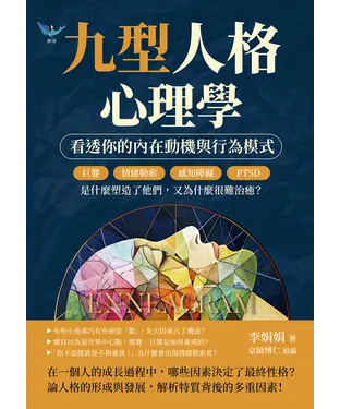 書封 九型人格心理學，看透你的內在動機與行為模式：巨嬰、情緒勒索、感知障礙、PTSD……是什麼塑造了他們，又為什麼很難治癒？