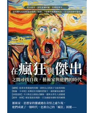 書封 在瘋狂與傑出之間尋找自我，藝術家與他們的時代：梵谷割耳、波特萊爾呼麻、名導娶養女……是周遭人太迂腐還是他們「有病」？看傳世經典如何在一次次的放肆中誕生