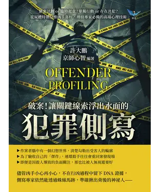 書封 破案！讓關鍵線索浮出水面的「犯罪側寫」：縝密計劃or臨時起意？單獨行動or存在共犯？從屍體特徵反推凶手喜好，刑偵專家必備的高端心理技術
