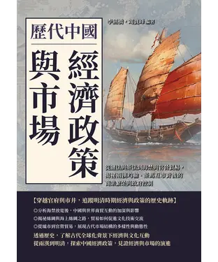 書封 歷代中國經濟政策與市場：從鹽法與茶法到海禁與官營貿易，揭祕兩漢均輸、茶馬互市背後的商業繁榮與政府控制