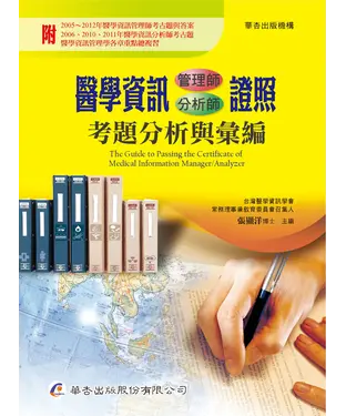 書封 醫學資訊管理師／分析師證照考題分析與彙編