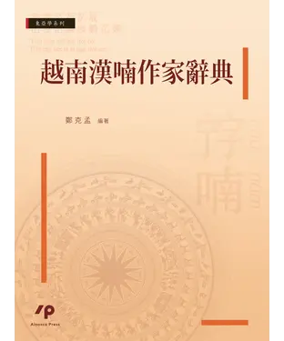 書封 越南漢喃作家辭典