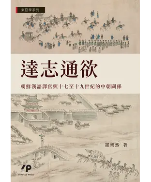 書封 達志通欲：朝鮮漢語譯官與十七至十九世紀的中朝關係