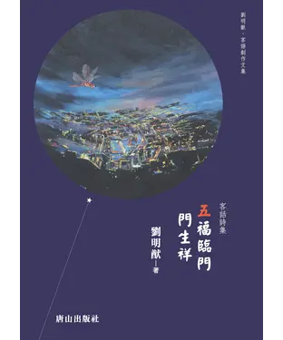 書封 五福臨門 門生祥：客話詩集