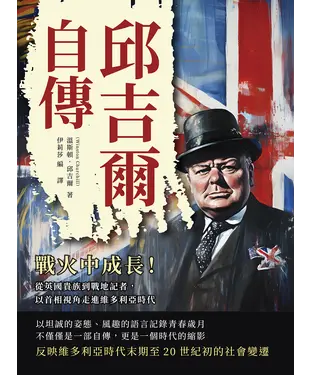 書封 邱吉爾自傳：戰火中成長！從英國貴族到戰地記者，以首相視角走進維多利亞時代