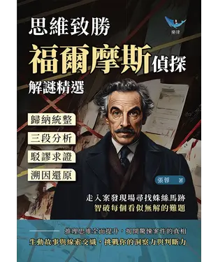 書封 思維致勝，福爾摩斯偵探解謎精選：歸納統整×三段分析×駁謬求證×溯因還原，走入案發現場尋找蛛絲馬跡，智破每個看似無解的難題