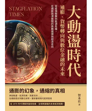 書封 大動盪時代！通膨、貨幣轉向與數位金融的未來：從疫情衝擊到能源危機，在通膨與滯脹間的兩難選擇與經濟走向