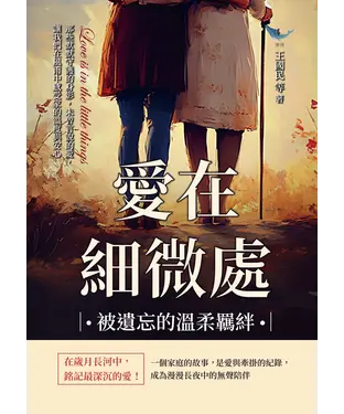 書封 愛在細微處，被遺忘的溫柔羈絆：那些默默守護的身影，未曾言說的愛，讓我們在風雨中感受家的溫度與安心