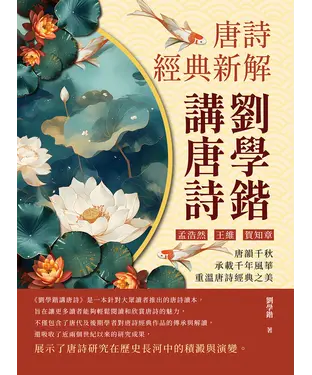 書封 劉學鍇講唐詩─唐詩經典新解：孟浩然、王維、賀知章……唐韻千秋，承載千年風華，重溫唐詩經典之美