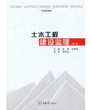 書封 土木工程建设监理