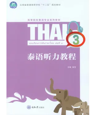 書封 泰语听力教程3