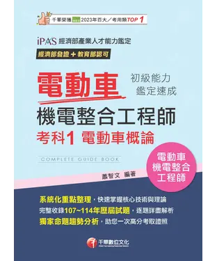 書封 電動車機電整合工程師：初級能力鑑定速成考科1電動車概論