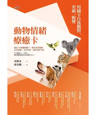 書封 動物情緒療癒卡：用圖卡自我觀照、突破、蛻變