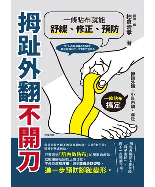 書封 拇趾外翻不開刀，一條貼布就能舒緩、修正、預防