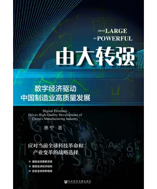 書封 由大转强：数字经济驱动中国制造业高质量发展