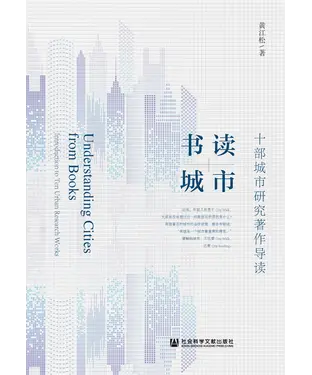 書封 书读城市：十部城市研究著作导读