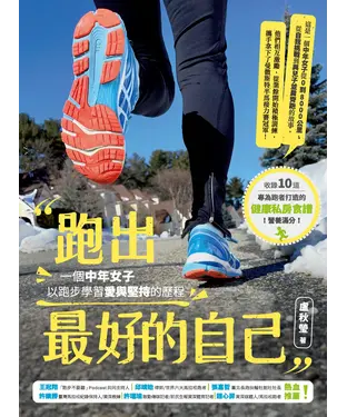書封 跑出最好的自己：一個中年女子以跑步學習愛與堅持的歷程