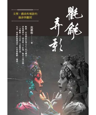 書封 氍毹弄影：文學、戲曲和電影的融涉與觀照