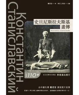 書封 史旦尼斯拉夫斯基畫傳