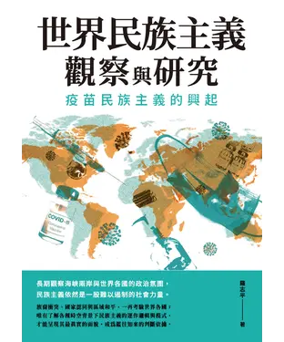 書封 世界民族主義觀察與研究：疫苗民族主義的興起
