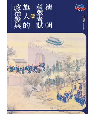 書封 清朝科舉考試與旗人的政治參與