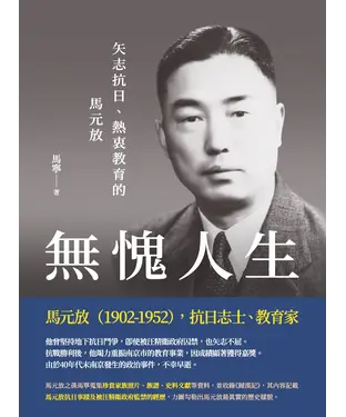 書封 無愧人生：矢志抗日、熱衷教育的馬元放