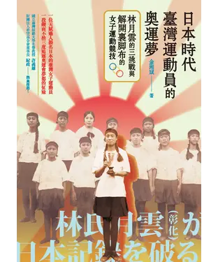 書封 日本時代臺灣運動員的奧運夢：林月雲的三挑戰與解開裹腳布的女子運動競技