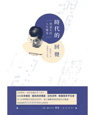 書封 時代的回聲：林道生的人生樂章