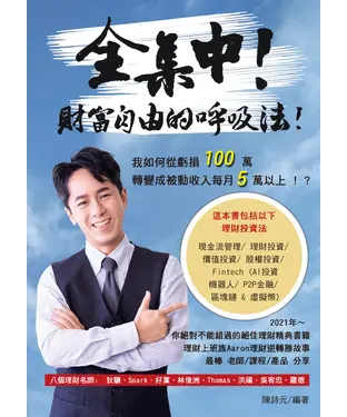 書封 全集中！財富自由的呼吸法！