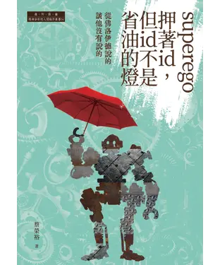 書封 superego押著id，但id不是省油的燈：從佛洛伊德說的談他沒有說的