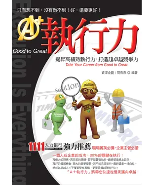 書封 A＋執行力：提升高績效執行力，打造超卓越競爭力