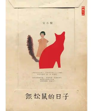 書封 餵松鼠的日子