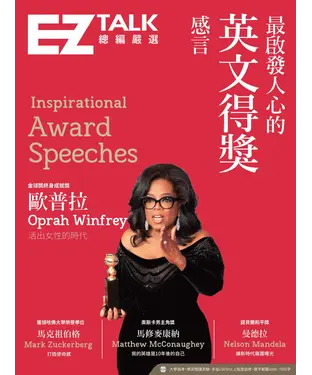 書封 最啟發人心的英文得獎感言：EZ TALK總編嚴選特刊【有聲】