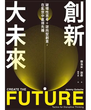 書封 創新大未來：破壞性思考＋逆向型創意，在亂世中贏得先機