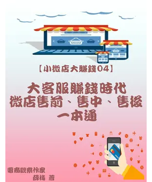 書封 【小微店大賺錢04】大客服賺錢時代：微店售前、售中、售後一本通