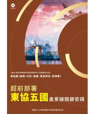 書封 超前部署東協五國：產業鏈關鍵密碼