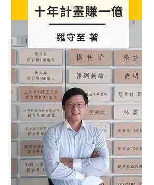 書封 十年計畫賺一億