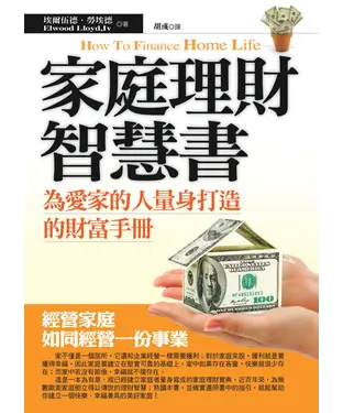 書封 家庭理財智慧書：為愛家的人量身打造的財富手冊