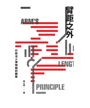 書封 臂距之外：行政法人博物館的觀察