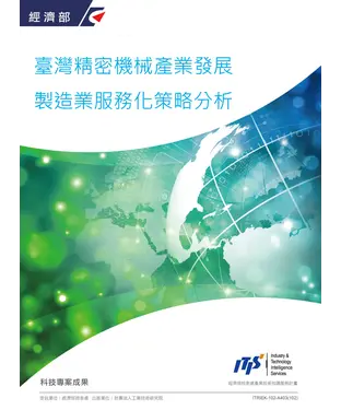 書封 臺灣精密機械產業發展製造業服務化策略分析
