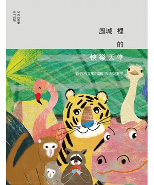 書封 風城裡的快樂天堂：新竹市立動物園 再造與重生