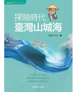 書封 探險時代．臺灣山城海
