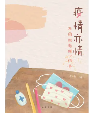 書封 疫情亦情：校園抗疫暖心故事