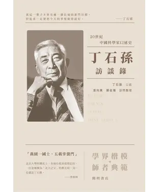 書封 丁石孫訪談錄