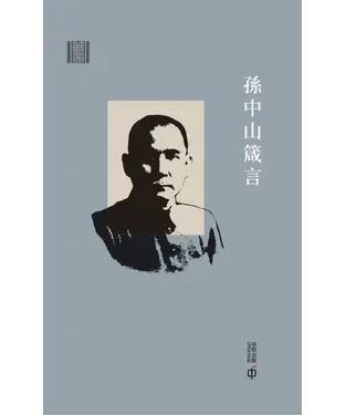 書封 箴言：孫中山箴言