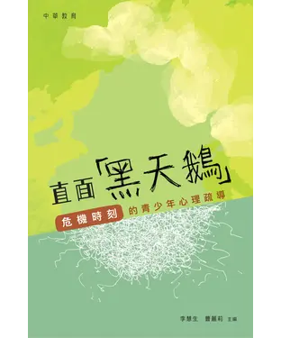 書封 直面「黑天鵝」：危機時刻的青少年心理疏導